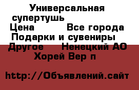 Универсальная супертушь Giordani Gold › Цена ­ 700 - Все города Подарки и сувениры » Другое   . Ненецкий АО,Хорей-Вер п.